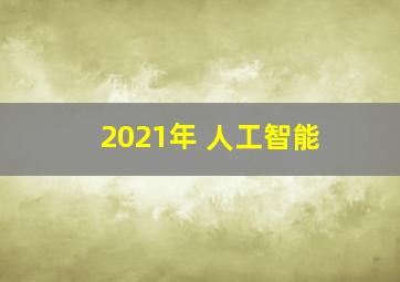 2021年 人工智能